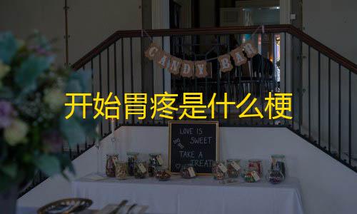 暗区突围自动瞄准开始胃疼是什么梗